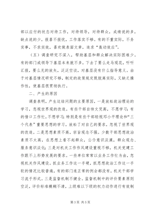 关于全市干部工作作风的调查情况 (7).docx