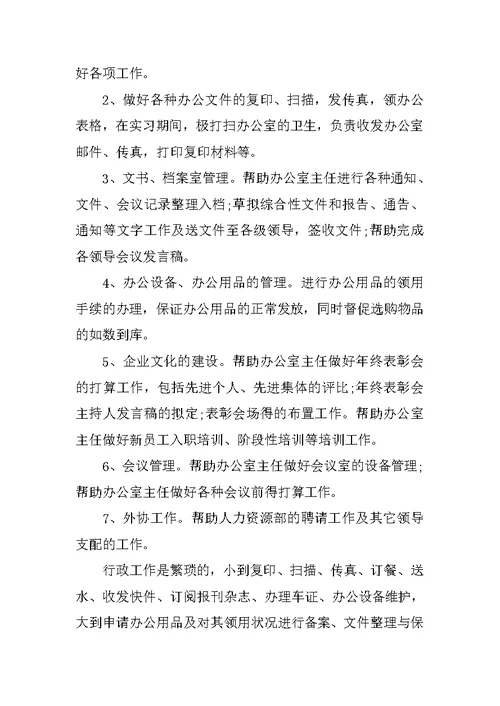 行政类实习工作总结范文