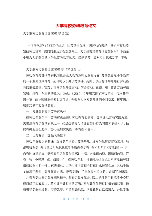 大学高校劳动教育论文
