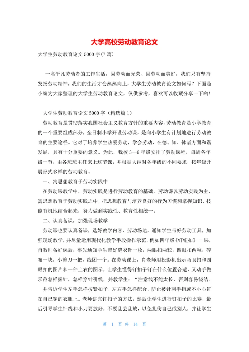 大学高校劳动教育论文