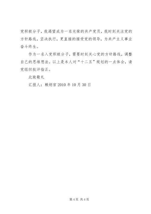 思想汇报之十二五.docx