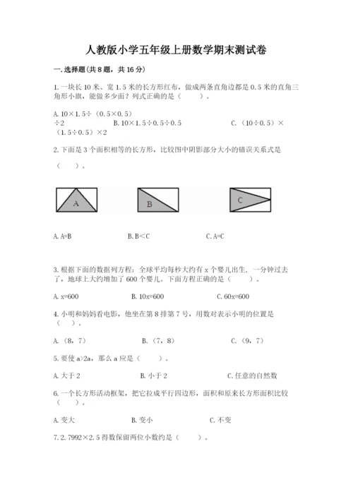 人教版小学五年级上册数学期末测试卷（精品）word版.docx