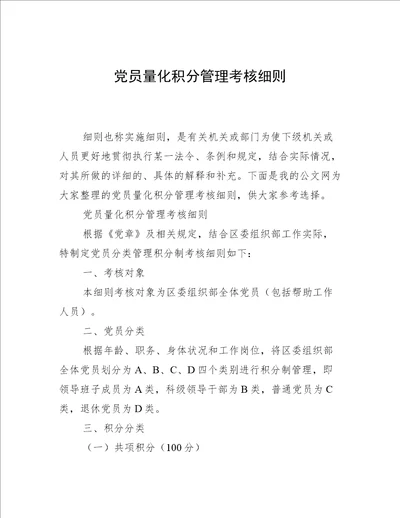 党员量化积分管理考核细则