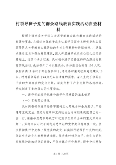 村领导班子党的群众路线教育实践活动自查材料.docx