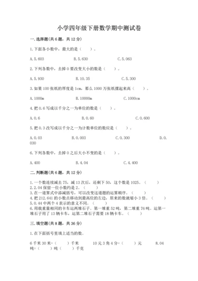 小学四年级下册数学期中测试卷带答案（实用）.docx