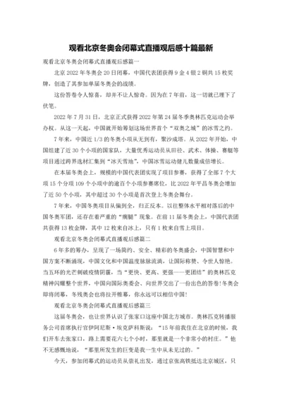 观看北京冬奥会闭幕式直播观后感十篇最新.docx