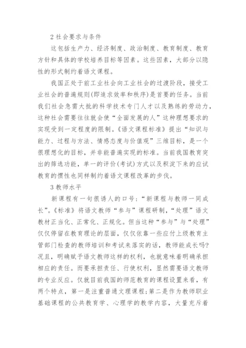 试论语文课程改革实践的制约因素论文.docx