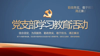 蓝色党建开展党支部蓝色学习教育活动动态PPT