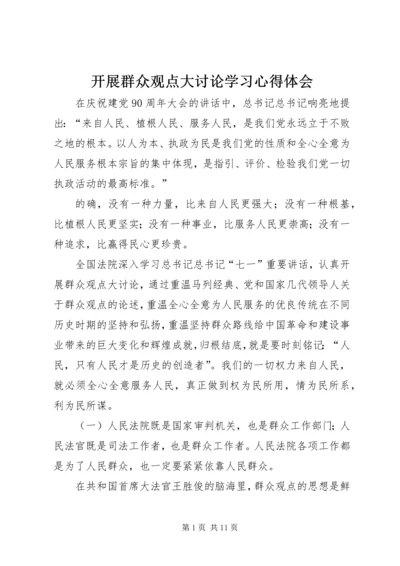 开展群众观点大讨论学习心得体会.docx