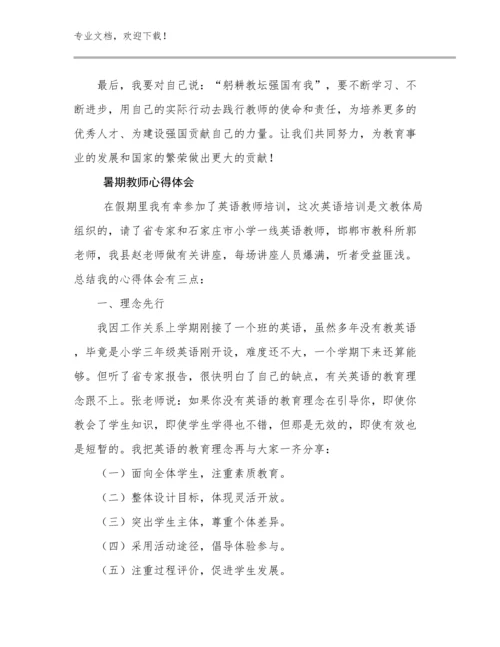 2024暑期教师心得体会范文8篇合辑.docx