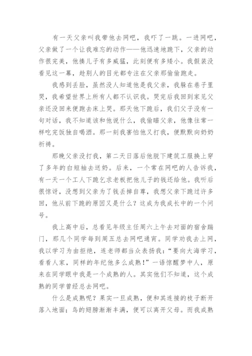 这，才是成熟的模样高考满分作文_1.docx