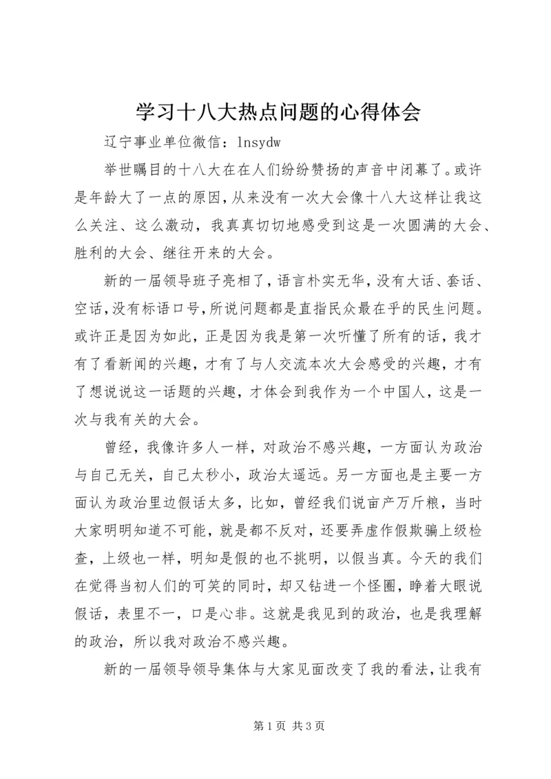 学习十八大热点问题的心得体会 (3).docx