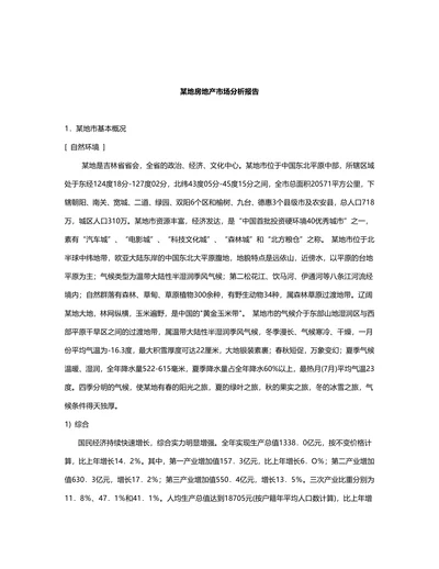 某地房地产市场分析报告