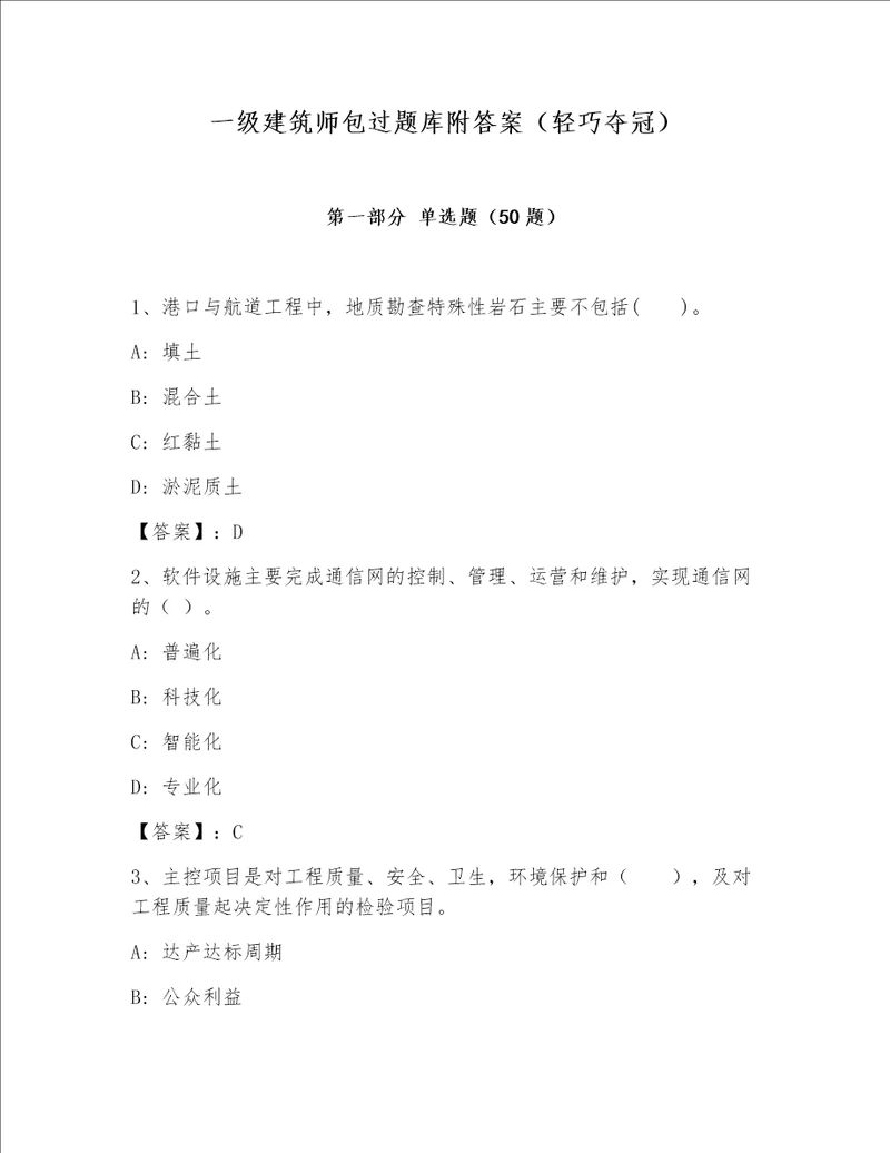 一级建筑师包过题库附答案轻巧夺冠