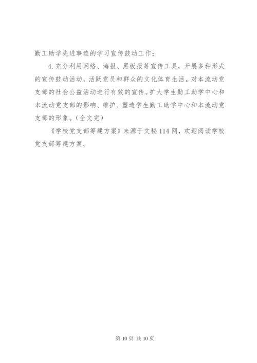 学校党支部筹建方案.docx