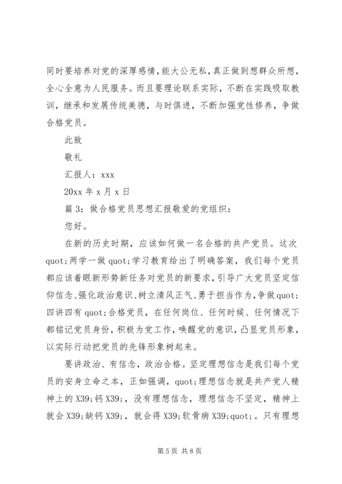 最新做合格党员思想汇报.docx