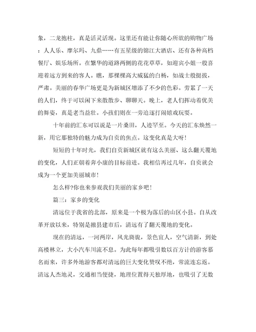 关于“家乡的变化作文（八篇）