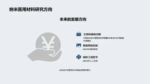 纳米医疗：探索未来
