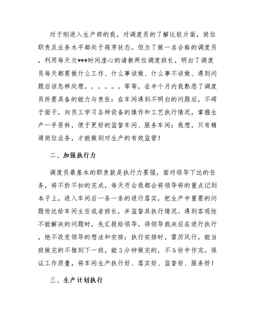 煤矿调度员工作心得范文