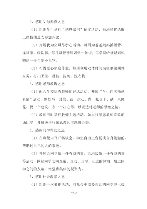 感恩教育主题活动方案.docx