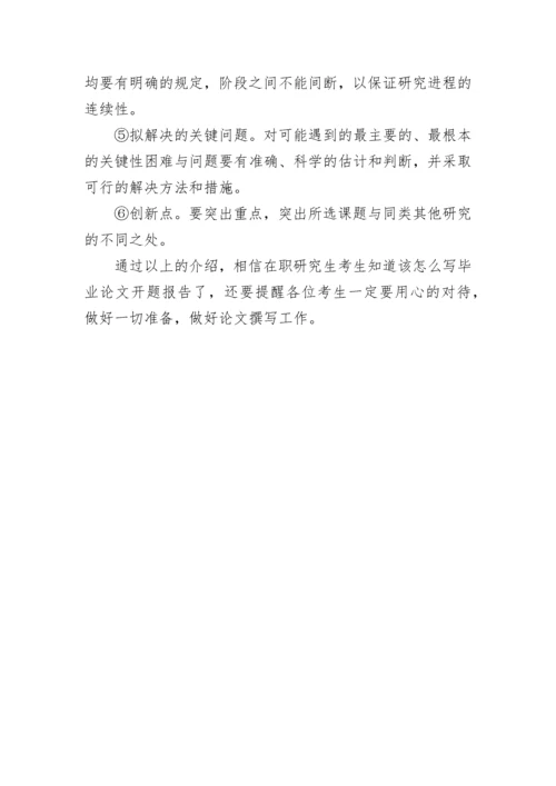 研究生毕业论文开题报告撰写技巧.docx