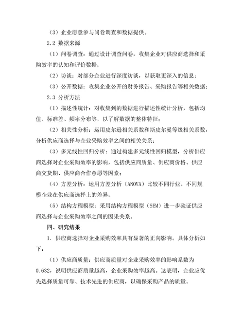 供应商选择对企业采购效率的影响