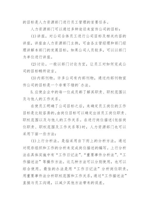 做好员工管理的建议.docx