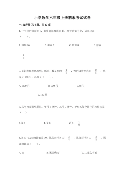 小学数学六年级上册期末考试试卷附参考答案【模拟题】.docx