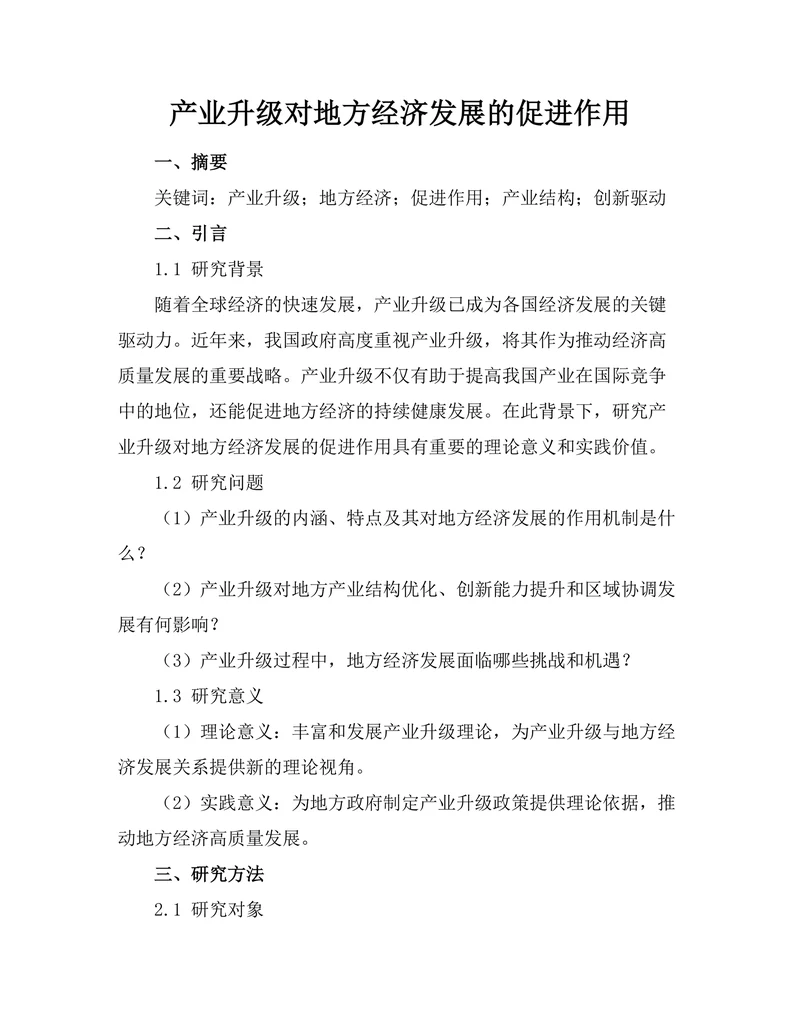 产业升级对地方经济发展的促进作用