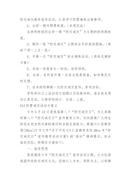 512防震减灾活动方案.docx