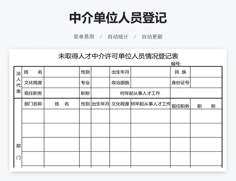 中介单位人员登记