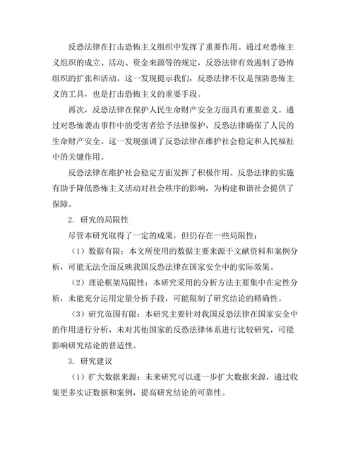 反恐法律在国家安全中的作用分析