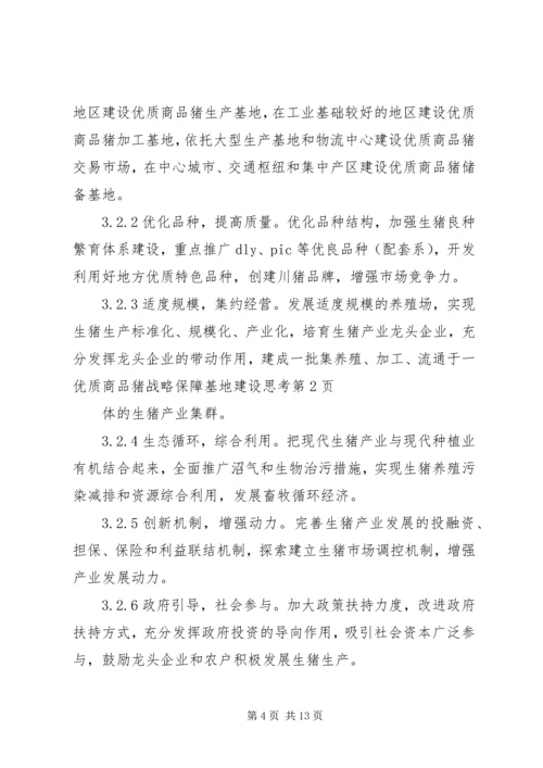 优质商品猪战略保障基地建设思考 (2).docx