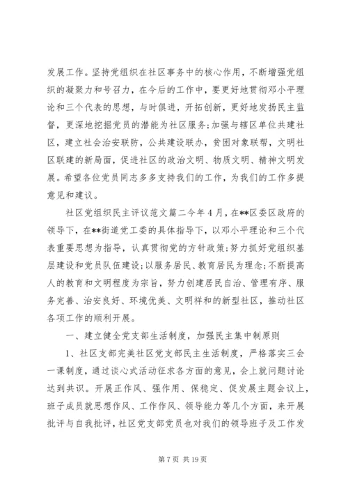 社区党组织民主评议范文.docx