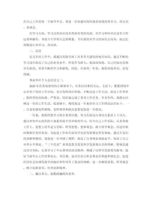 精编之事业单位个人总结范文3篇.docx