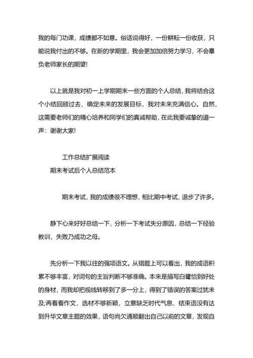 期末考试后个人总结范文.docx