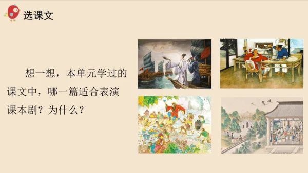 部编版五年级下册第二单元口语交际：怎么表演课本剧   课件