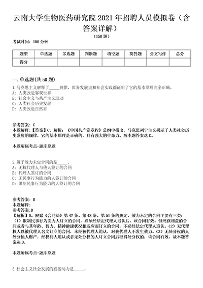 云南大学生物医药研究院2021年招聘人员模拟卷第22期含答案详解