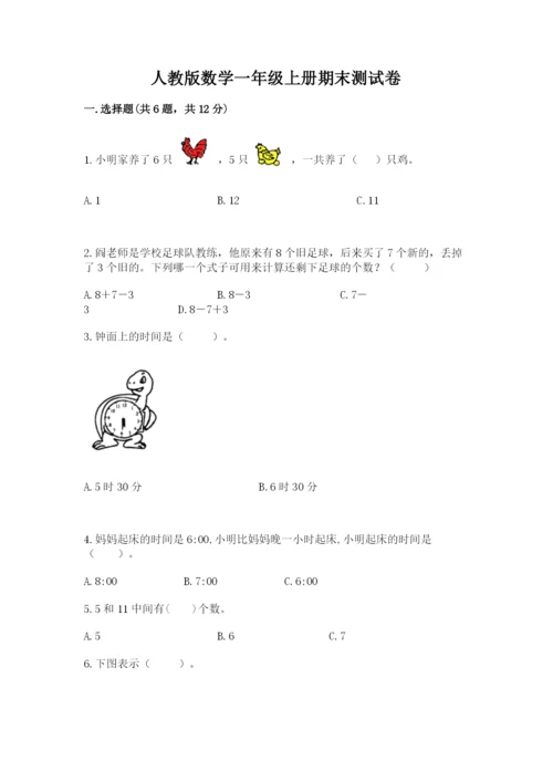 人教版数学一年级上册期末测试卷含答案（轻巧夺冠）.docx