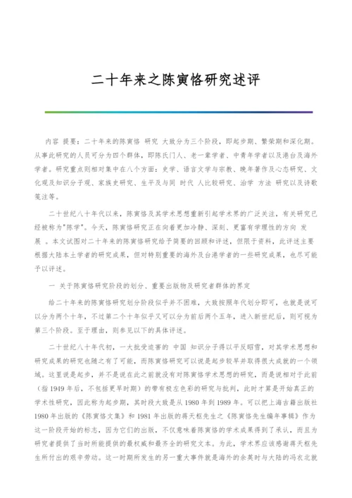 二十年来之陈寅恪研究述评.docx