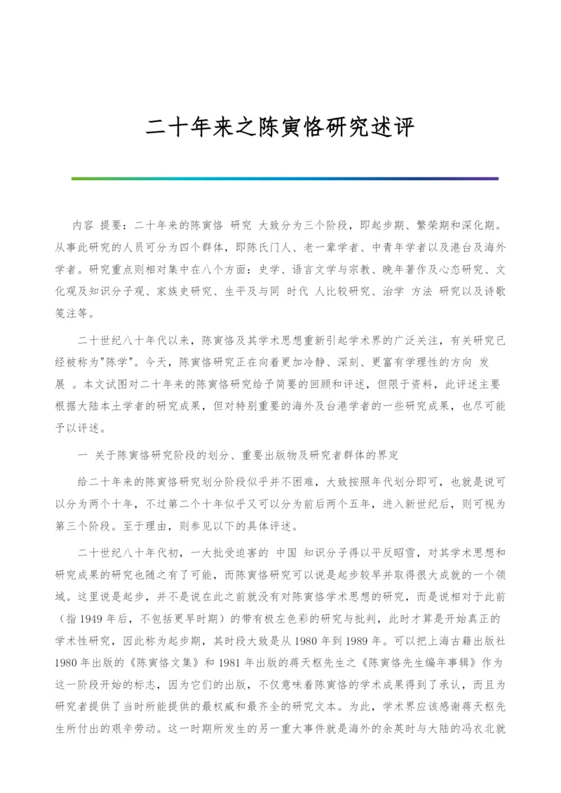 二十年来之陈寅恪研究述评.docx