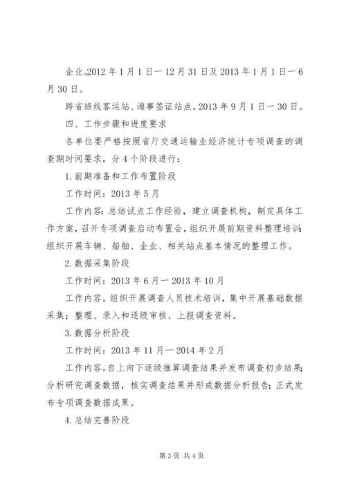 交通运输业经济统计方案.docx