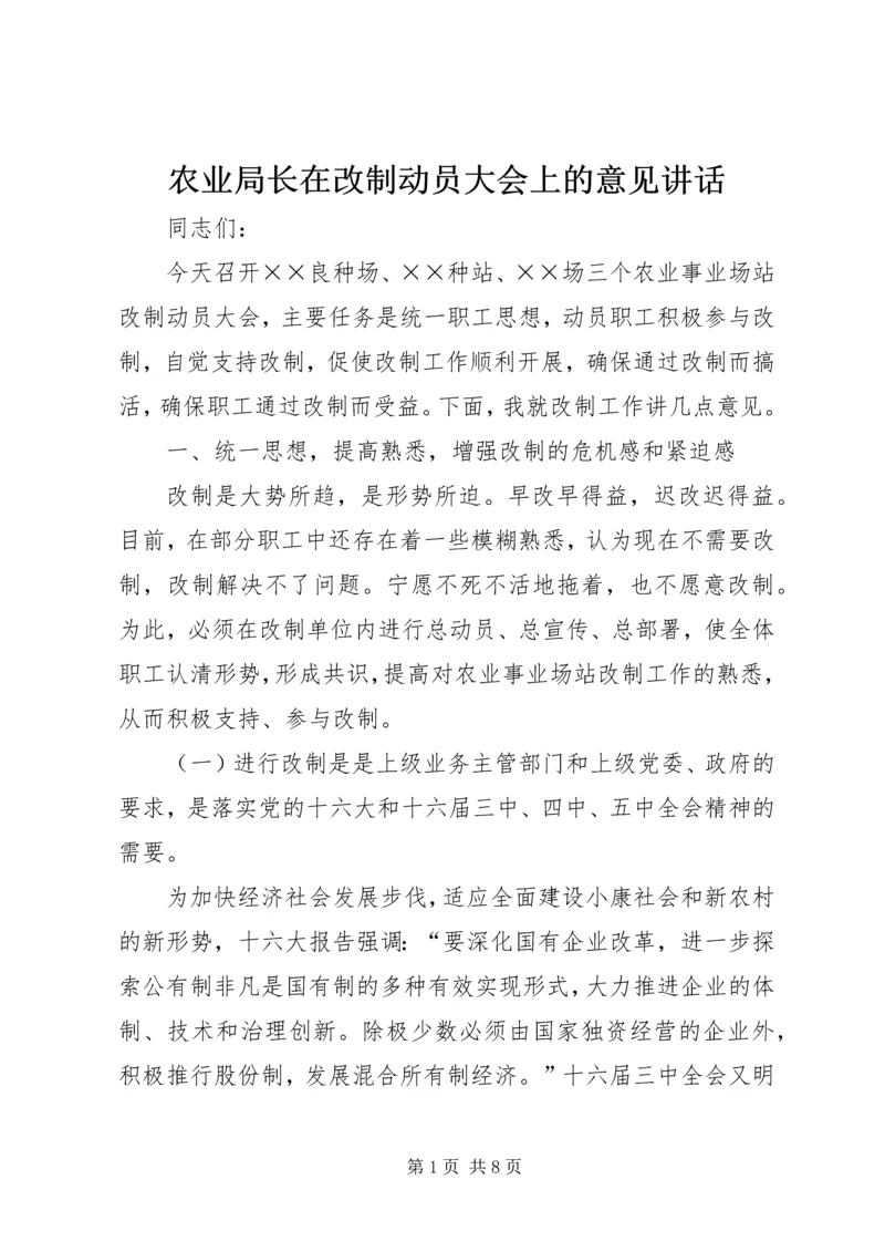 农业局长在改制动员大会上的意见讲话.docx