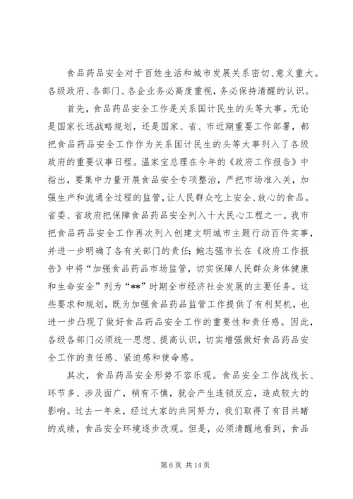 副市长在市食品药品安全工作会议上的讲话.docx