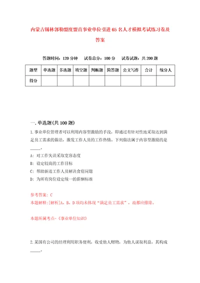 内蒙古锡林郭勒盟度盟直事业单位引进65名人才模拟考试练习卷及答案第0次