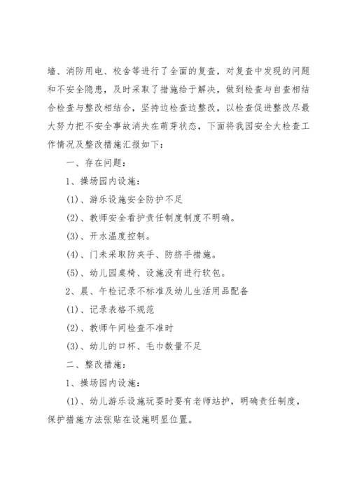 幼儿园督导问题整改方案.docx