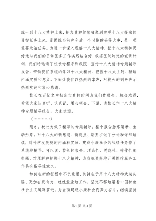 学习十八大精神宣讲报告会上的主持词.docx