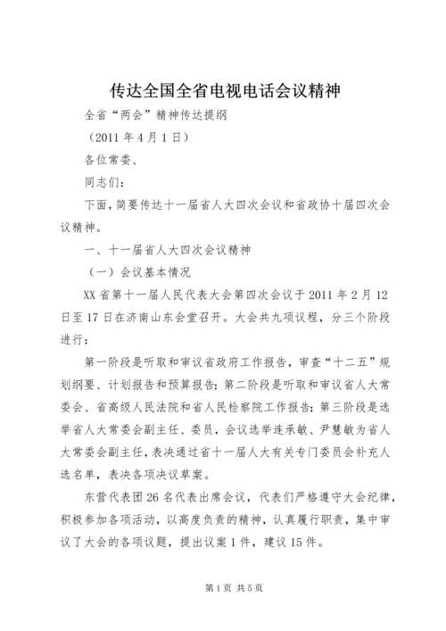 传达全国全省电视电话会议精神 (5).docx