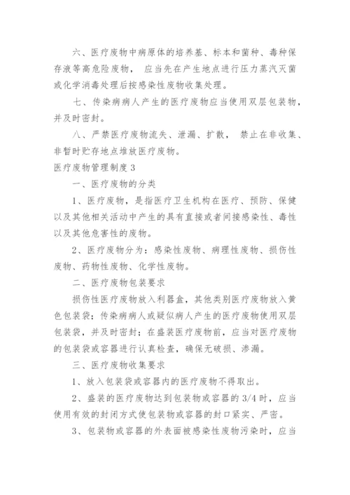 医疗废物管理制度_16.docx