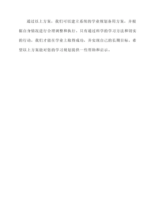 学业规划备用方案